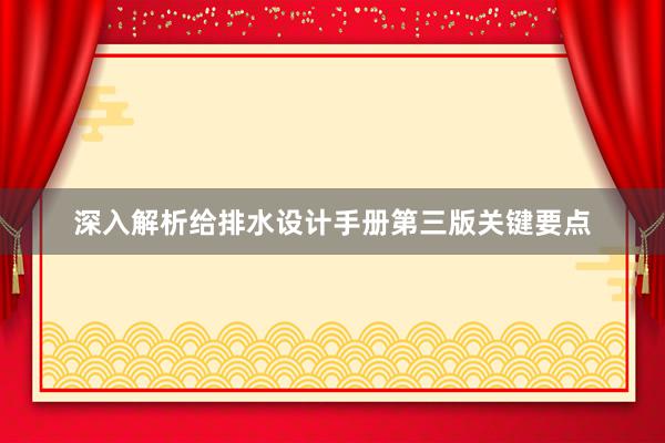 深入解析给排水设计手册第三版关键要点